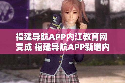 福建导航APP内江教育网 变成 福建导航APP新增内江教育网服务