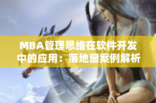 MBA管理思维在软件开发中的应用：落地窗案例解析
