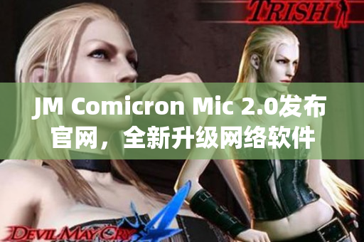 JM Comicron Mic 2.0发布官网，全新升级网络软件
