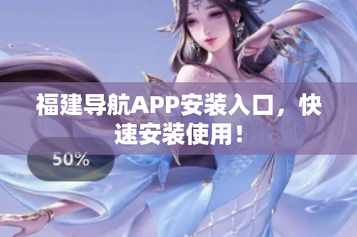 福建导航APP安装入口，快速安装使用！