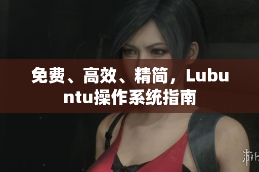 免费、高效、精简，Lubuntu操作系统指南