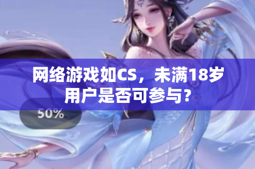 网络游戏如CS，未满18岁用户是否可参与？