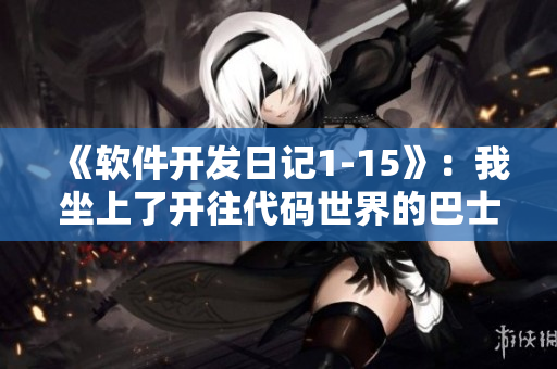 《软件开发日记1-15》：我坐上了开往代码世界的巴士