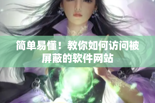 简单易懂！教你如何访问被屏蔽的软件网站