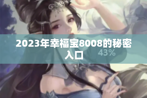 2023年幸福宝8008的秘密入口