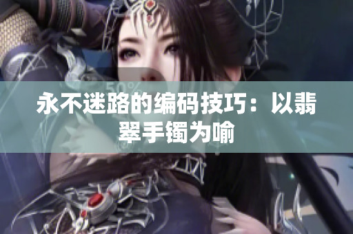 永不迷路的编码技巧：以翡翠手镯为喻