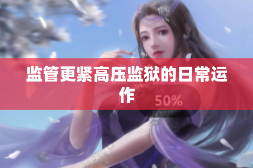 监管更紧高压监狱的日常运作