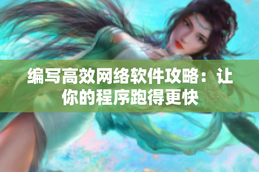 编写高效网络软件攻略：让你的程序跑得更快