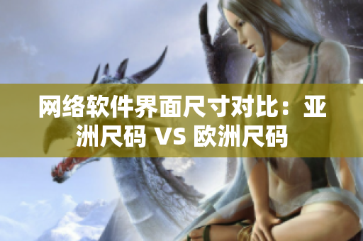 网络软件界面尺寸对比：亚洲尺码 VS 欧洲尺码