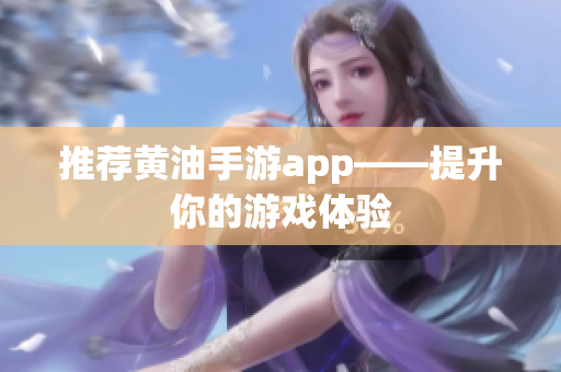 推荐黄油手游app——提升你的游戏体验