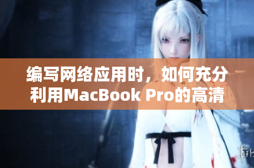 编写网络应用时，如何充分利用MacBook Pro的高清屏幕？