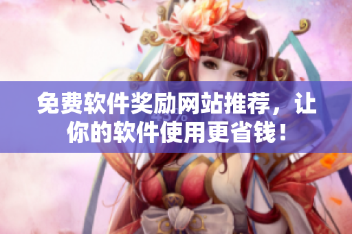 免费软件奖励网站推荐，让你的软件使用更省钱！
