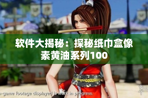 软件大揭秘：探秘纸巾盒像素黄油系列100