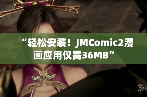 “轻松安装！JMComic2漫画应用仅需36MB”