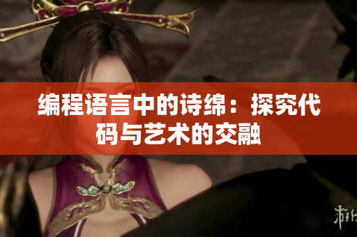 编程语言中的诗绵：探究代码与艺术的交融