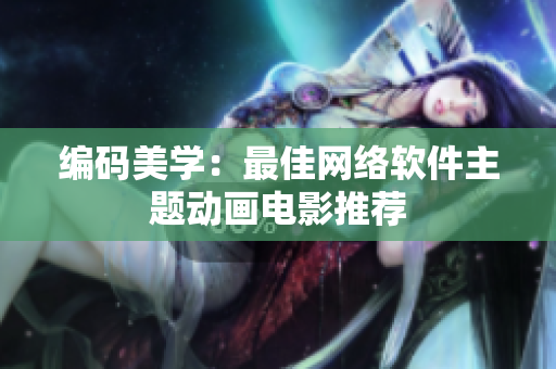 编码美学：最佳网络软件主题动画电影推荐