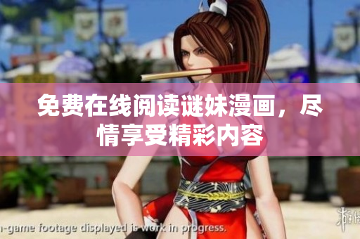 免费在线阅读谜妹漫画，尽情享受精彩内容