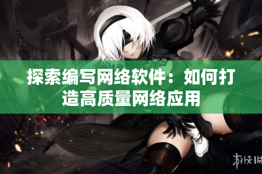探索编写网络软件：如何打造高质量网络应用