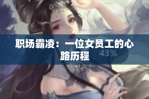 职场霸凌：一位女员工的心路历程