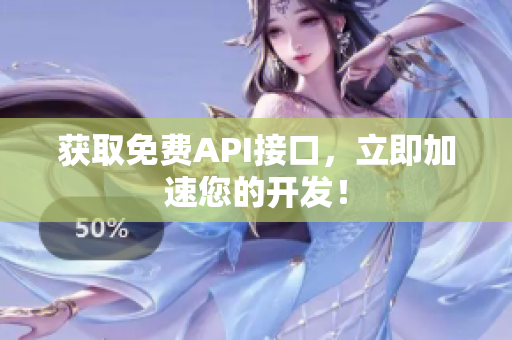获取免费API接口，立即加速您的开发！