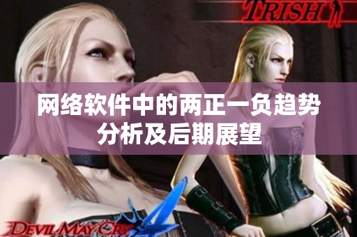 网络软件中的两正一负趋势分析及后期展望