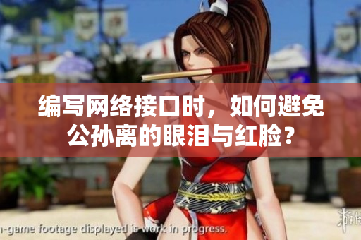 编写网络接口时，如何避免公孙离的眼泪与红脸？