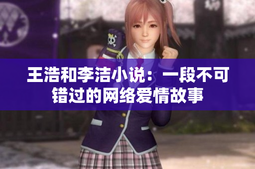 王浩和李洁小说：一段不可错过的网络爱情故事