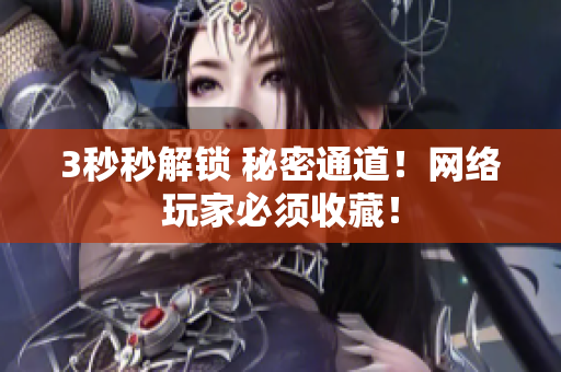 3秒秒解锁 秘密通道！网络玩家必须收藏！
