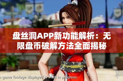盘丝洞APP新功能解析：无限盘币破解方法全面揭秘