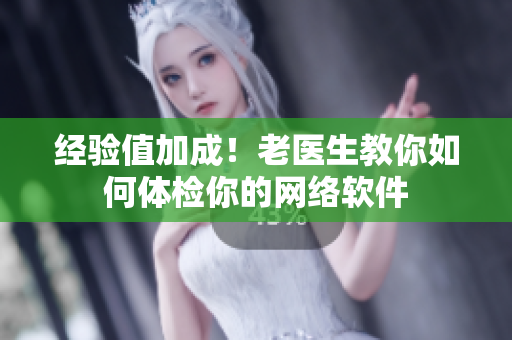 经验值加成！老医生教你如何体检你的网络软件