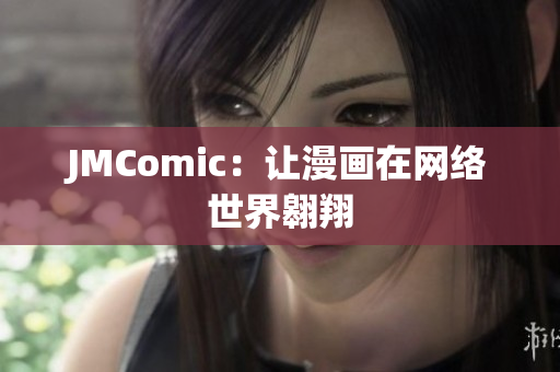 JMComic：让漫画在网络世界翱翔