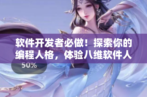 软件开发者必做！探索你的编程人格，体验八维软件人格测试