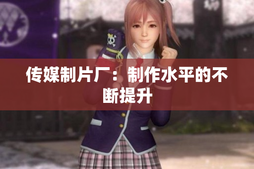 传媒制片厂：制作水平的不断提升