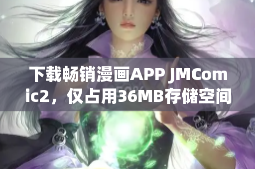 下载畅销漫画APP JMComic2，仅占用36MB存储空间