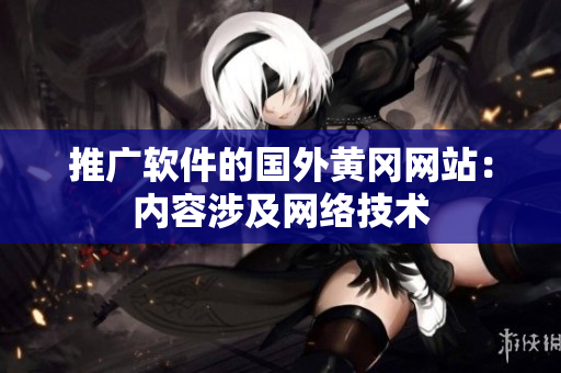 推广软件的国外黄冈网站：内容涉及网络技术