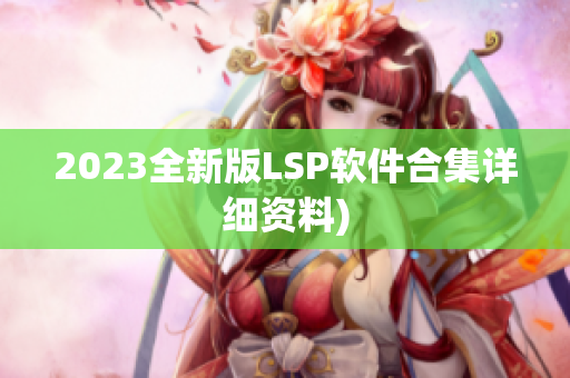 2023全新版LSP软件合集详细资料)