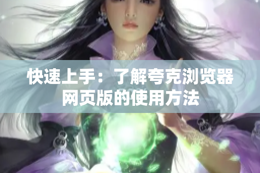 快速上手：了解夸克浏览器网页版的使用方法