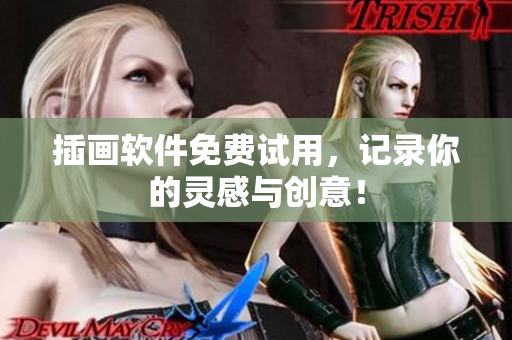 插画软件免费试用，记录你的灵感与创意！