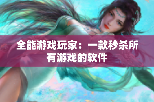 全能游戏玩家：一款秒杀所有游戏的软件