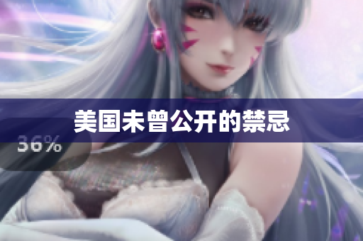 美国未曾公开的禁忌