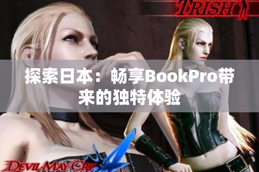 探索日本：畅享BookPro带来的独特体验