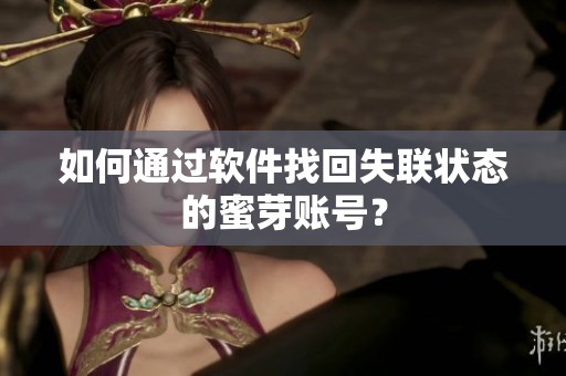 如何通过软件找回失联状态的蜜芽账号？