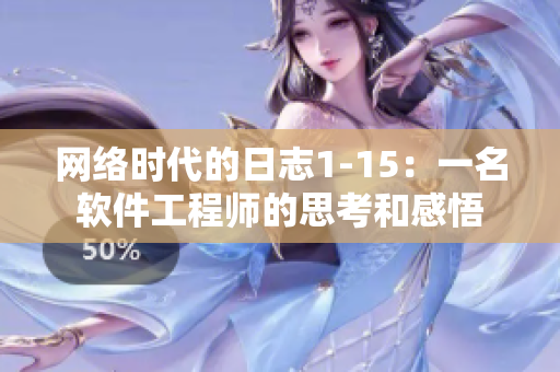 网络时代的日志1-15：一名软件工程师的思考和感悟