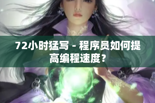 72小时猛写 - 程序员如何提高编程速度？