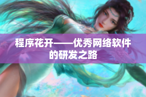 程序花开——优秀网络软件的研发之路