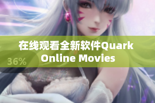 在线观看全新软件Quark Online Movies
