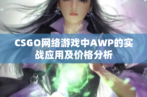 CSGO网络游戏中AWP的实战应用及价格分析