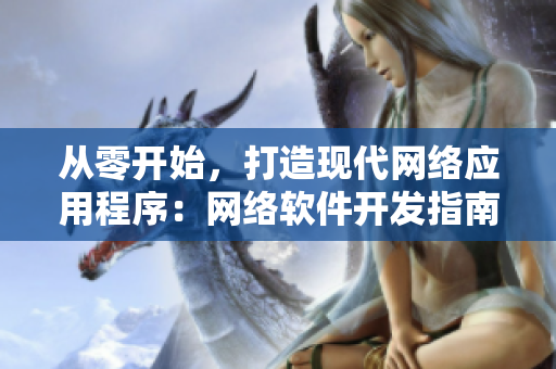 从零开始，打造现代网络应用程序：网络软件开发指南