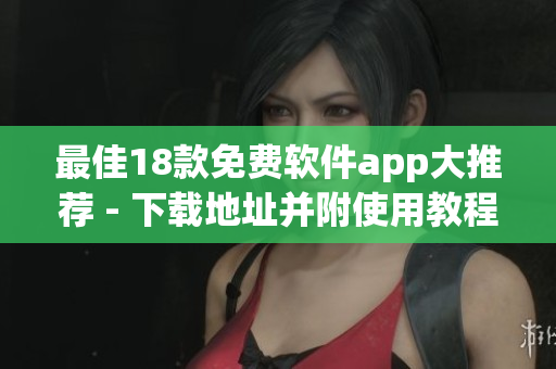 最佳18款免费软件app大推荐 - 下载地址并附使用教程