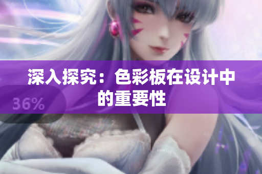 深入探究：色彩板在设计中的重要性